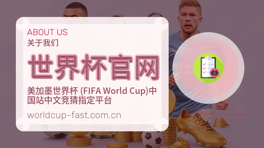 世界杯官网关于我们