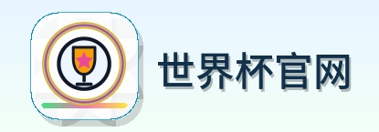 世界杯官网 Logo